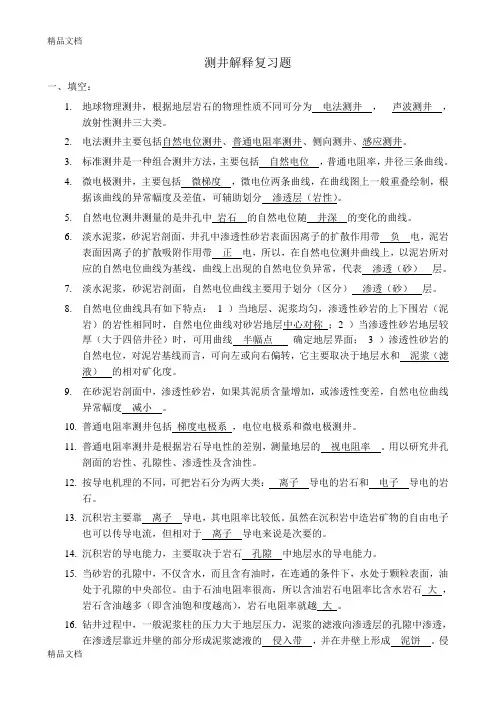 (整理)测井解释复习题