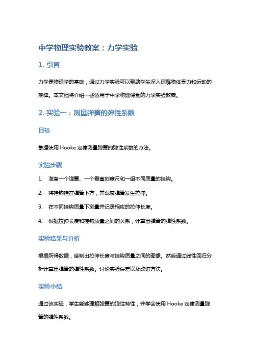 中学物理实验教案：力学实验