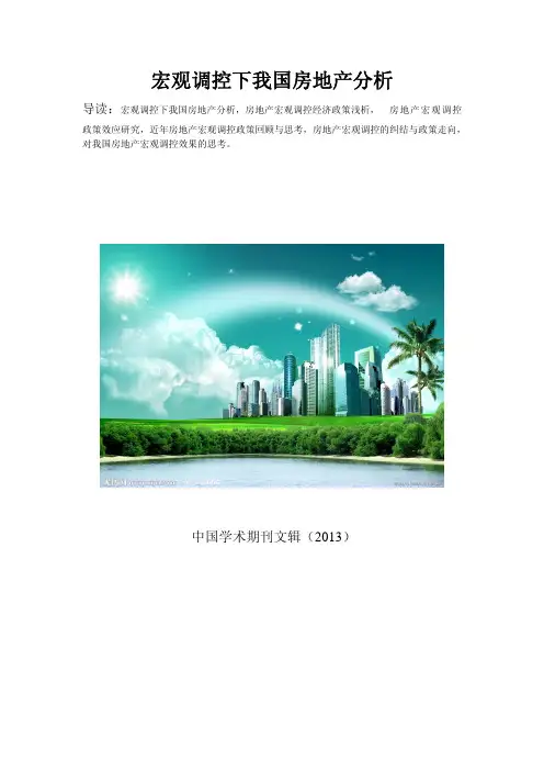 房地产宏观调控政策走向及影响分析