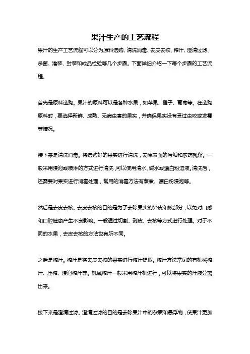 果汁生产的工艺流程