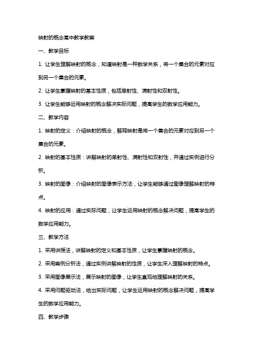 映射的概念高中教学教案