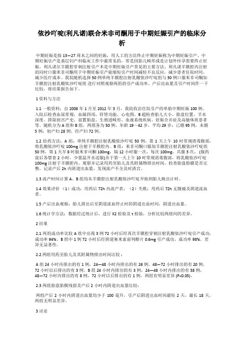 依沙吖啶(利凡诺)联合米非司酮用于中期妊娠引产的临床分析
