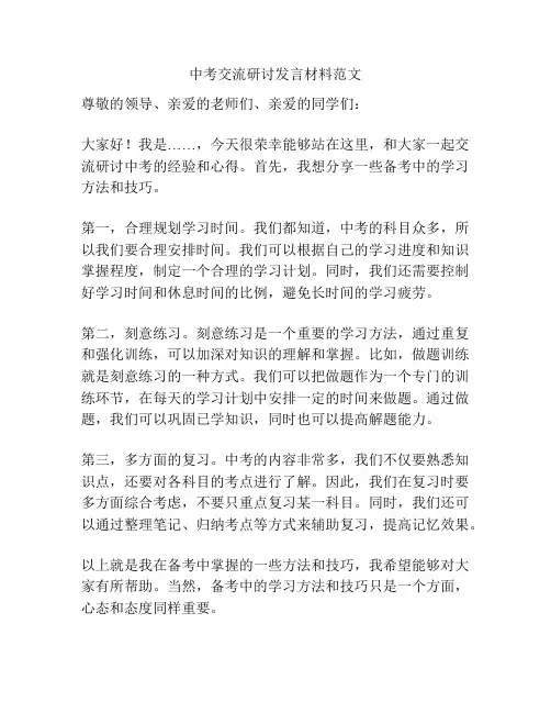 中考交流研讨发言材料范文