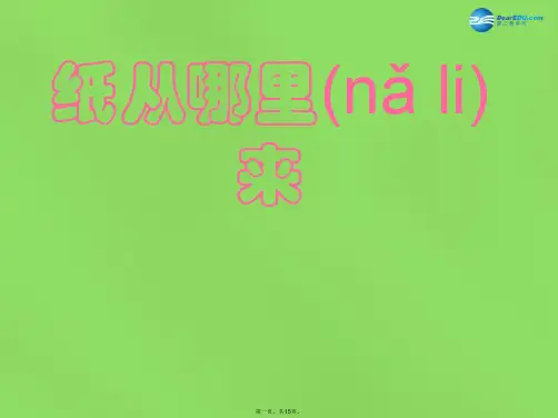 二年级品生下册《纸从哪里来》课件2 北师大版