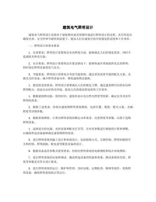 建筑电气照明设计