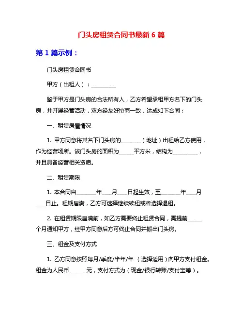 门头房租赁合同书最新6篇