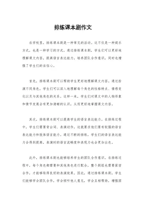 排练课本剧作文