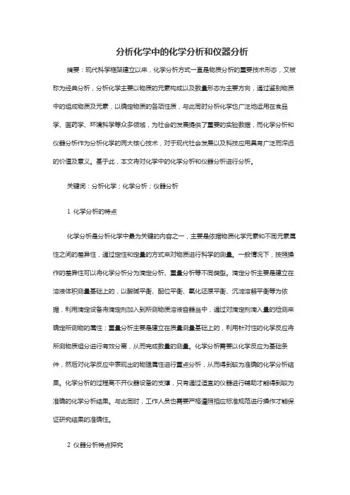 分析化学中的化学分析和仪器分析