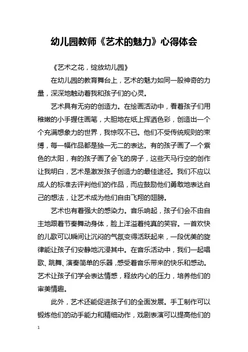 幼儿园教师《艺术的魅力》心得体会