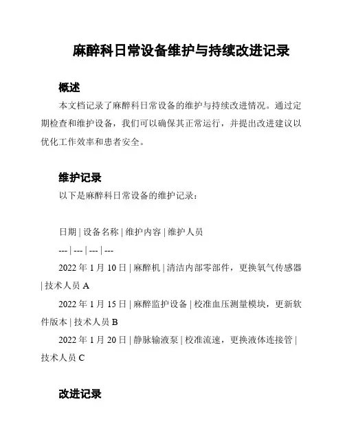 麻醉科日常设备维护与持续改进记录
