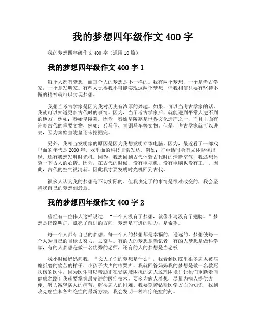 我的梦想四年级作文400字