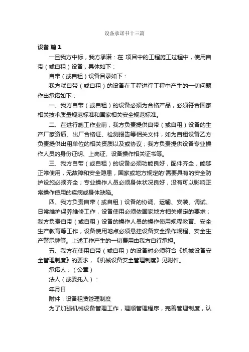 设备承诺书十三篇
