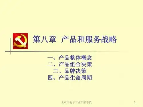 产品和服务战略
