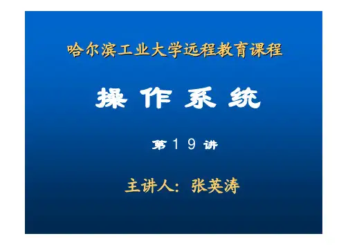 哈工大操作系统第19讲
