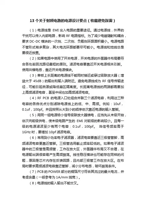 13个关于射频电路的电源设计要点（收藏避免踩雷）