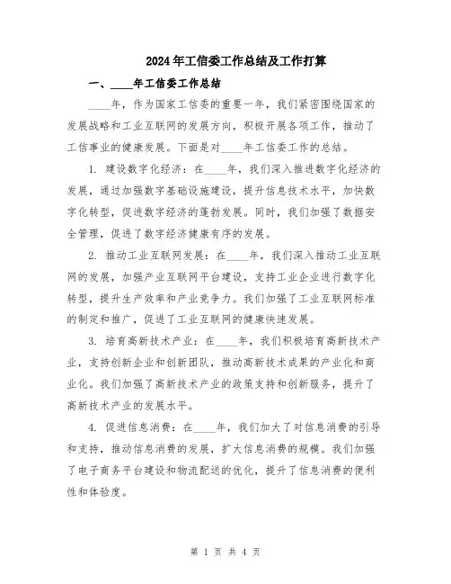 2024年工信委工作总结及工作打算