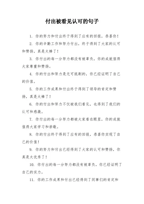 付出被看见认可的句子