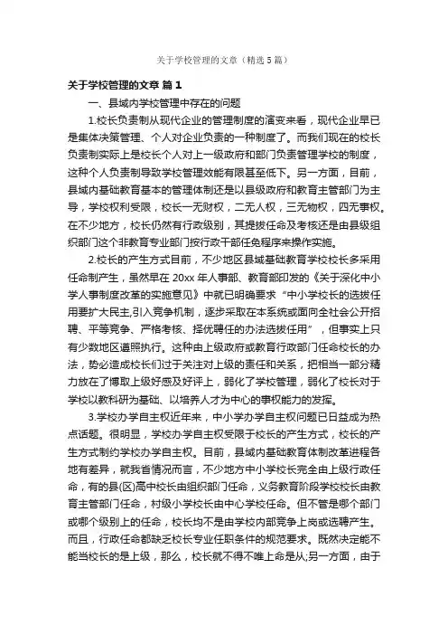 关于学校管理的文章（精选5篇）