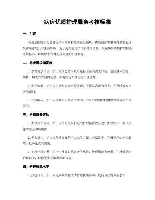 病房优质护理服务考核标准
