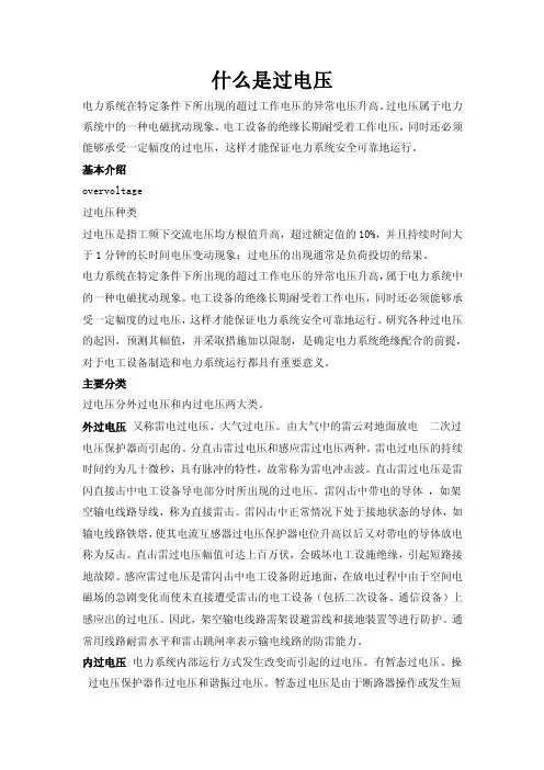 什么是过电压