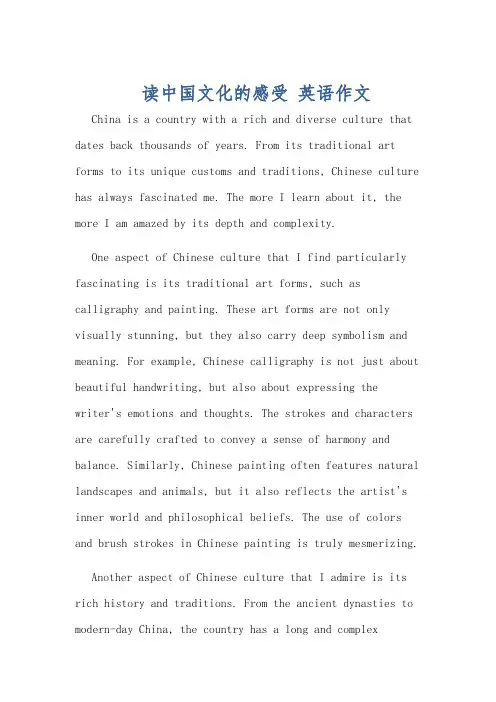 读中国文化的感受 英语作文