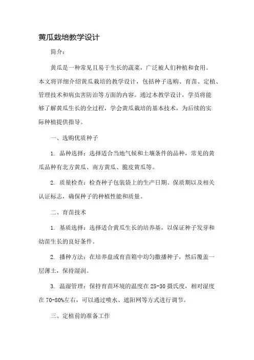 黄瓜栽培教学设计