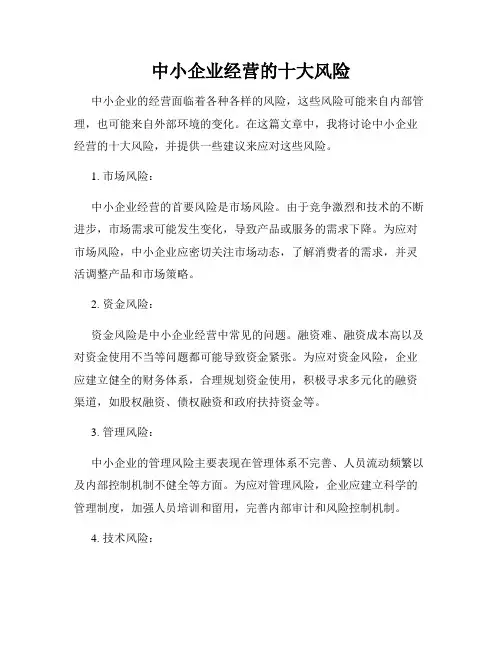 中小企业经营的十大风险