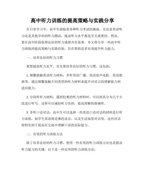 高中听力训练的提高策略与实践分享