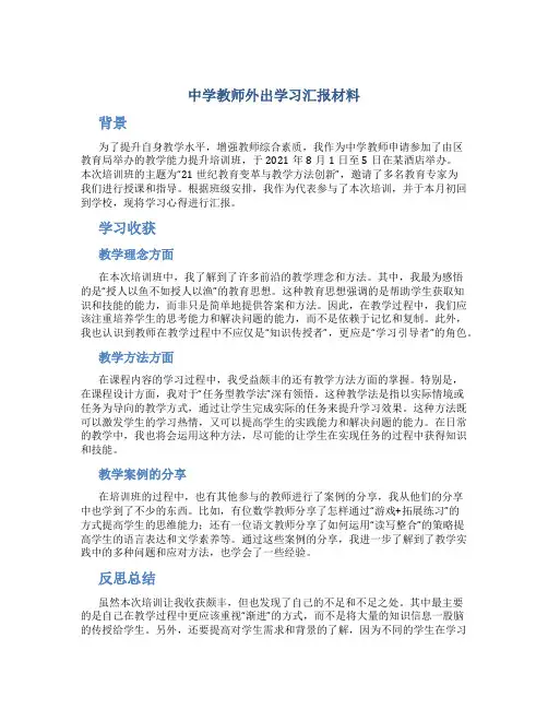中学教师外出学习汇报材料