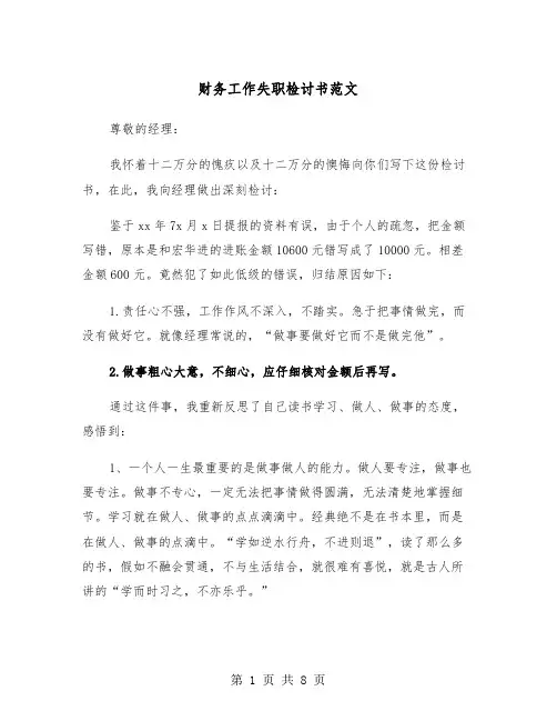 财务工作失职检讨书范文（5篇）
