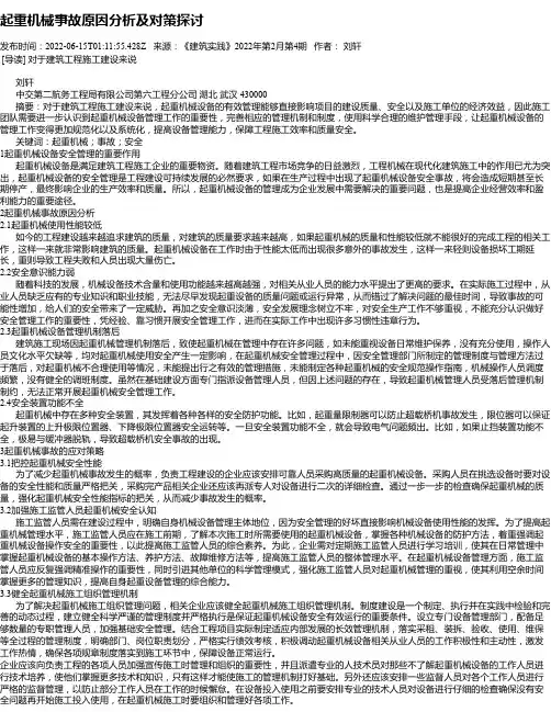 起重机械事故原因分析及对策探讨_1