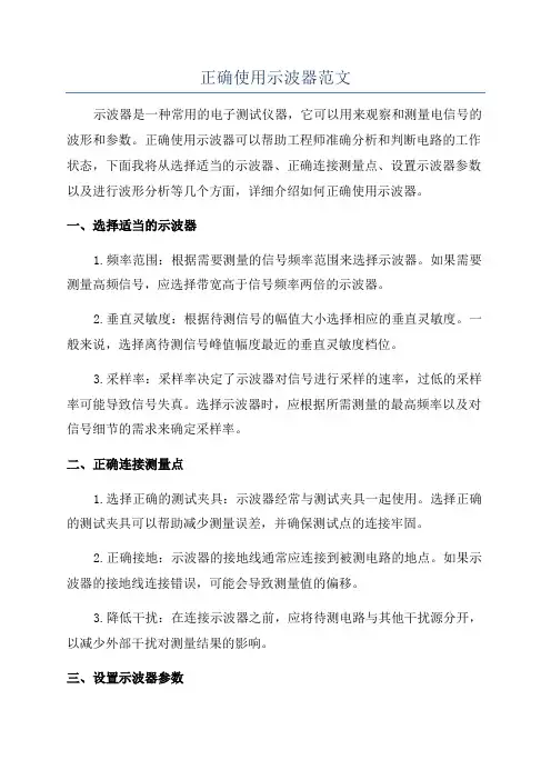 正确使用示波器范文