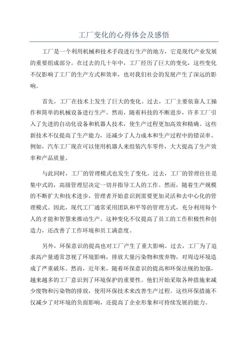 工厂变化的心得体会及感悟