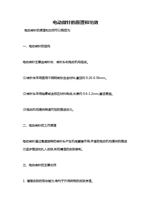 电动微针的原理和功效