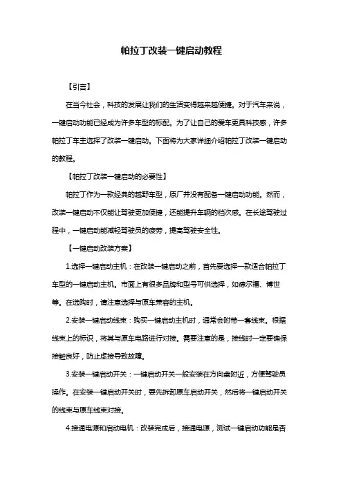 帕拉丁改装一键启动教程