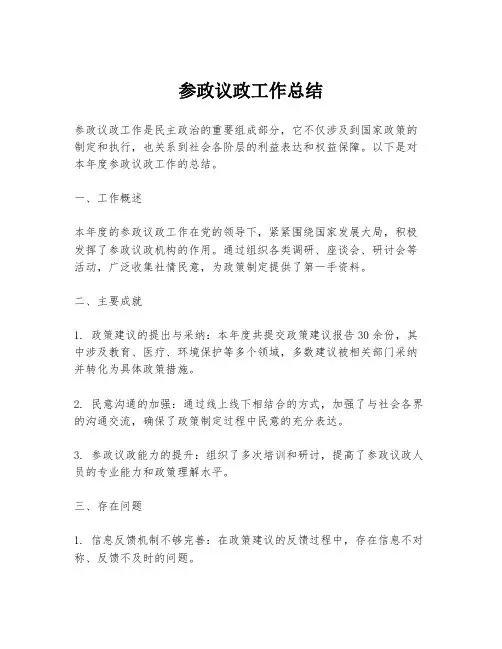 参政议政工作总结