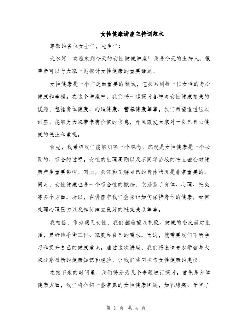 女性健康讲座主持词范本（二篇）