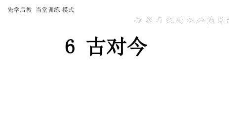 最新部编人教版一年级语文下册识字 第6课《古对今》课件