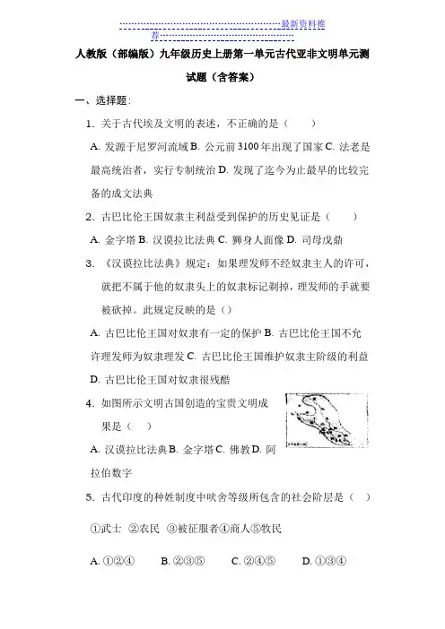 人教版(部编版)九年级历史上第一单元-古代亚非文明-单元测试题(含答案)