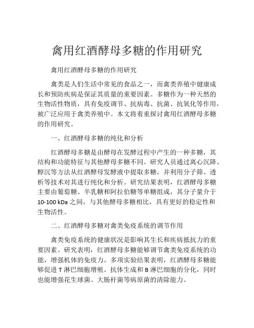 禽用红酒酵母多糖的作用研究
