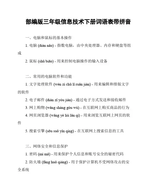部编版三年级信息技术下册词语表带拼音