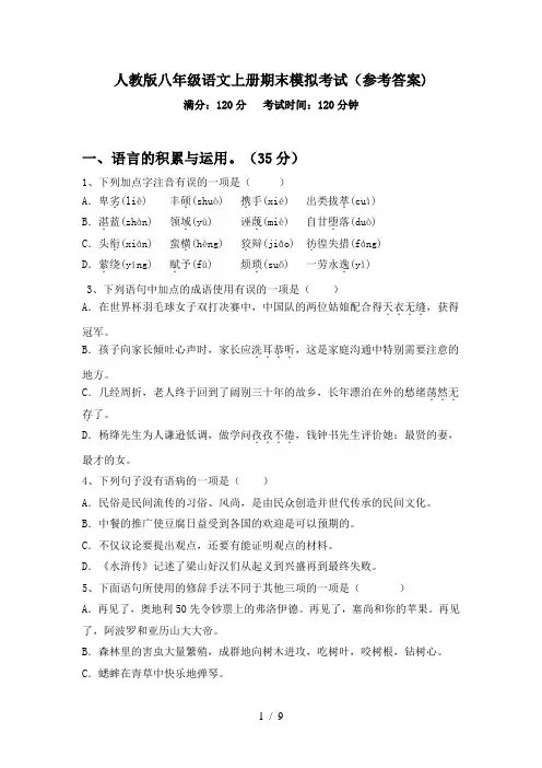 人教版八年级语文上册期末模拟考试(参考答案)