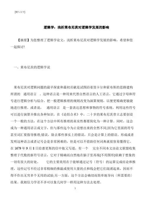 【推荐下载】逻辑学：浅析莱布尼茨对逻辑学发展的影响