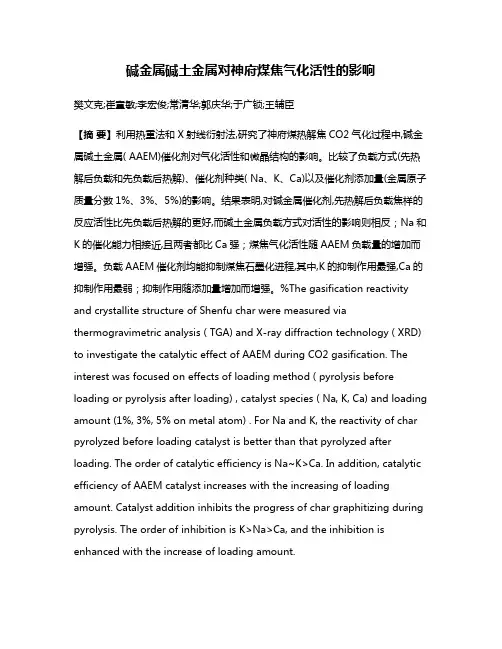 碱金属碱土金属对神府煤焦气化活性的影响