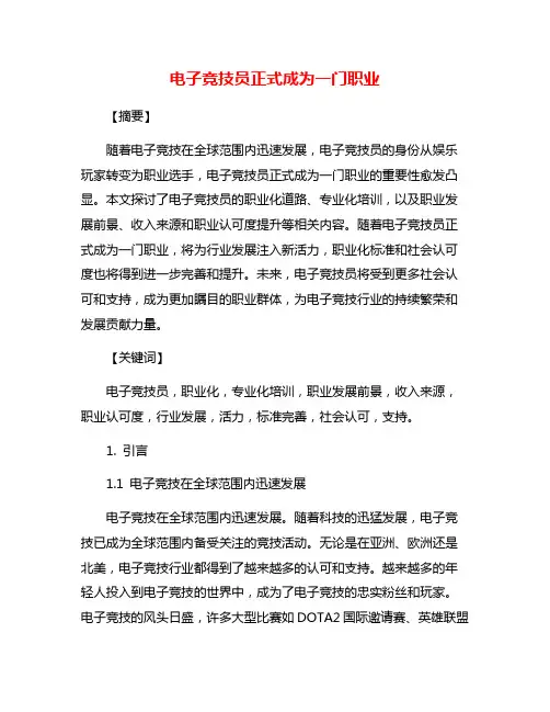 电子竞技员正式成为一门职业