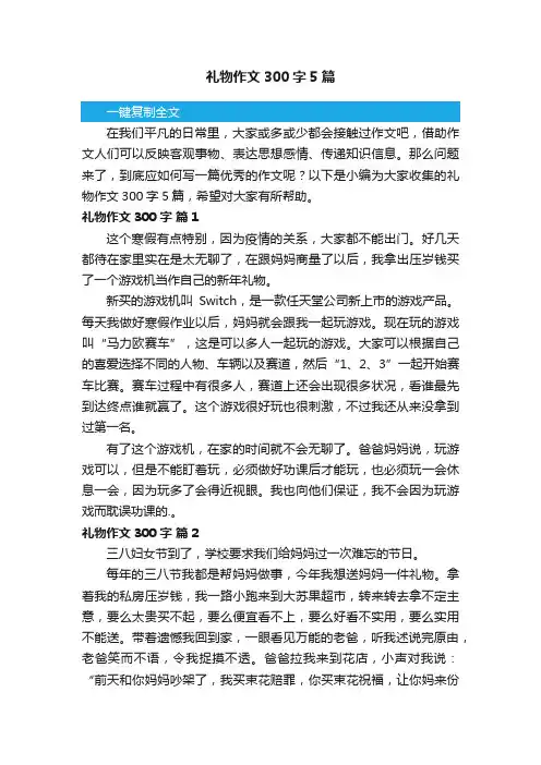 礼物作文300字5篇