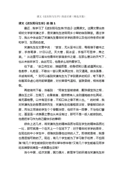 课文《送东阳马生序》的读后感（精选5篇）
