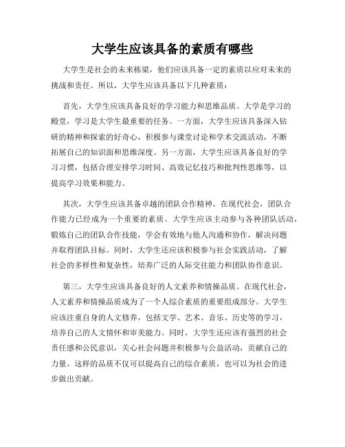 大学生应该具备的素质有哪些