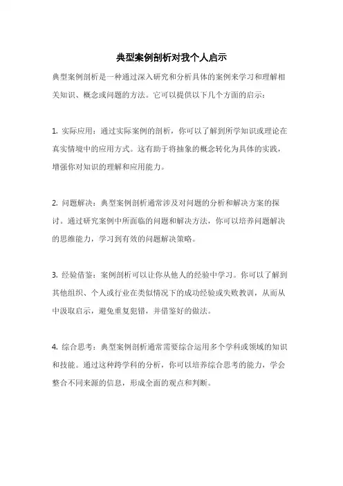 典型案例剖析对我个人启示