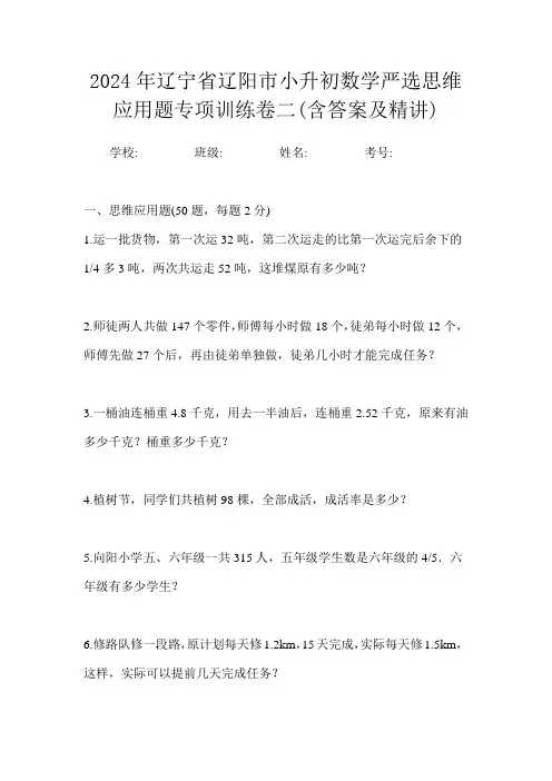 2024年辽宁省辽阳市小升初数学多题型思维应用题精编一卷(含答案及精讲)
